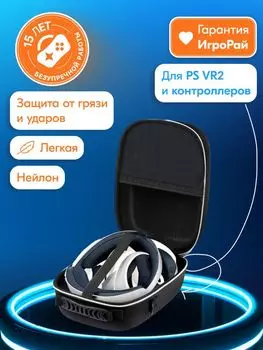 Сумка для PS VR2 Чёрная