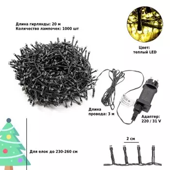 Гирлянда Winter Glade Теплый свет 1000 ламп (CK1000)