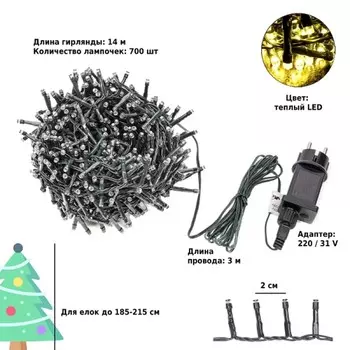 Гирлянда Winter Glade Теплый свет 700 ламп (CK700)