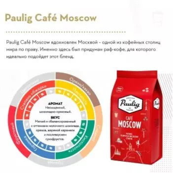 Кофе Paulig Cafe Moscow 1кг