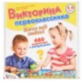 Настольная игра Десятое королевство Викторина первоклассника. Хочу все знать (02881)