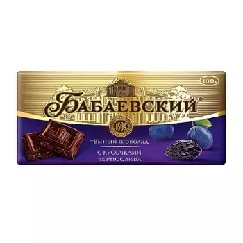 Темный шоколад Бабаевский с кусочками чернослива, 100 гр.