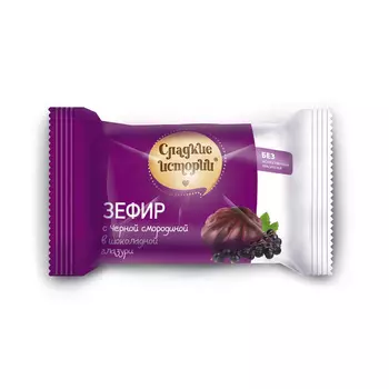 Зефир Сладкие истории с черной смородиной