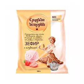 Зефир Сладкие истории с клубникой, 250 гр.