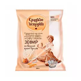 Зефир Сладкие истории со вкусом крем-брюле, 250 гр.