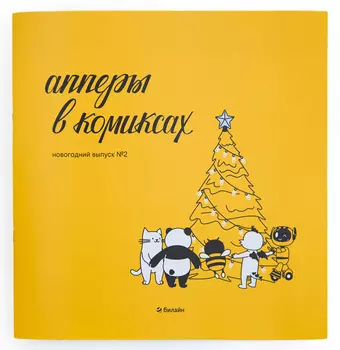 Комикс новогодний