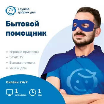 «Бытовой помощник» — 1 год, 1 устройство