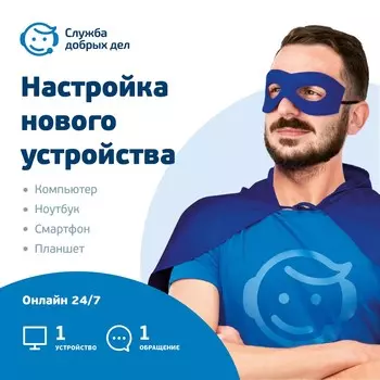 «Настройка нового устройства» — разовая услуга, 1 устройство