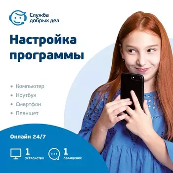 «Настройка программы» — разовая услуга, 1 устройство