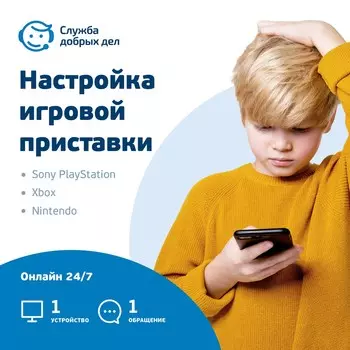 «Настройка игровой консоли» — разовая услуга, 1 устройство