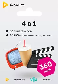 тв «4в1» — 360 дней