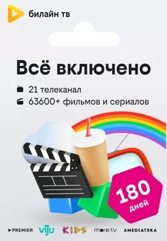 тв «Всё включено» — 180 дней