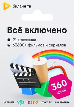 тв «Всё включено» — 360 дней