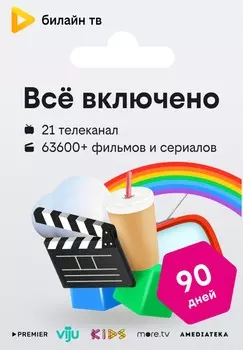 тв «Всё включено» — 90 дней