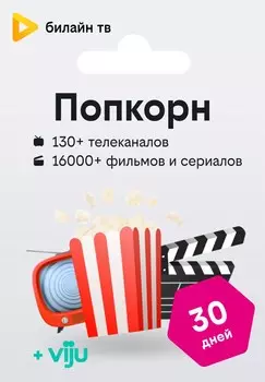 тв «Попкорн» — 1 месяц
