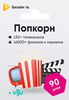 тв «Попкорн» — 90 дней