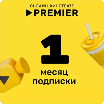 Premier 1 месяц