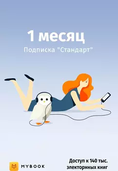 «Стандарт» на 1 месяц