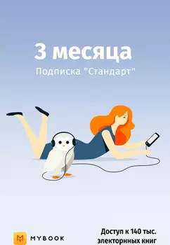 «Стандарт» на 3 месяца