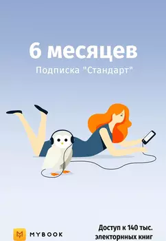 «Стандарт» на 6 месяцев