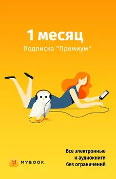 «Премиум» на 1 месяц