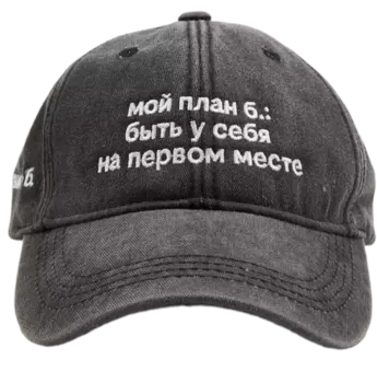 Бейсболка «ЭТО ЗНАК» и «Мой план б.: быть у себя на первом месте»
