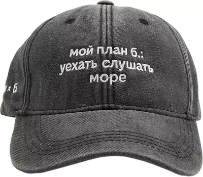 Бейсболка «ЭТО ЗНАК» и «Мой план б.: уехать слушать море»