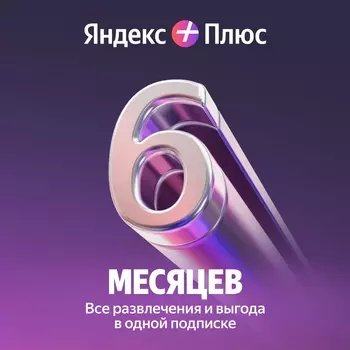 Плюс Мульти на 6 месяцев для 4х пользователей