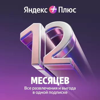 Плюс Мульти на 12 месяцев для 4х пользователей