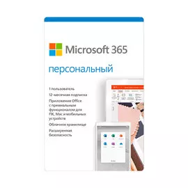 Программное обеспечение Microsoft 365 Персональный