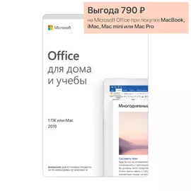 Программное обеспечение Microsoft Office Для дома и учебы 2019