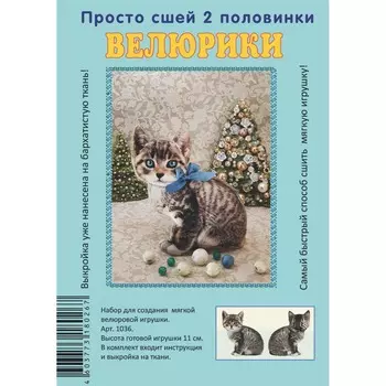 1036 Набор для творчества Велюрики 'Серый котенок'11см