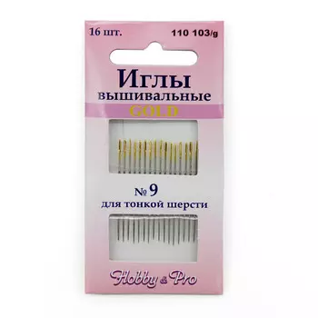 110103/g Иглы вышивальные с золотым ушком для тонкой шерсти №9, упак./16 шт. Hobby&amp;Pro