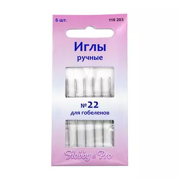 110203 Иглы вышивальные для гобеленов №22, упак./6 шт., Hobby&amp;Pro