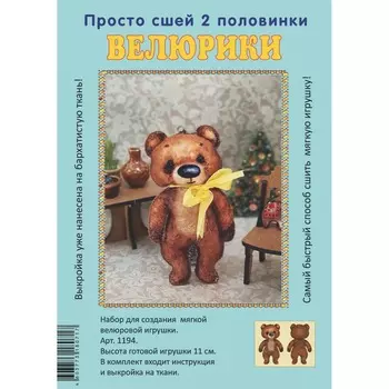 1194 Набор для творчества Велюрики 'Мишка плюшевый'11см