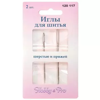 120117 Иглы швейные для шерсти и пряжи, упак./2 шт., Hobby&amp;Pro