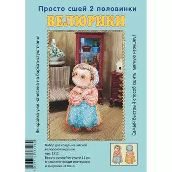 1311 Набор для творчества Велюрики 'Ежиха Альбертина Илларионовна'11см