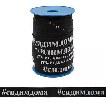 140030 Тесьма жаккардовая '#сидимдома' 30мм*50м, черный/белый