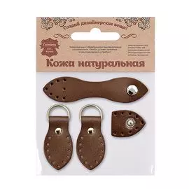 1402 Набор для сумки Застежка 2,5*10,1см-1шт., петельки 3*5,5см-2шт, 100% кожа (82 темно-коричн.)