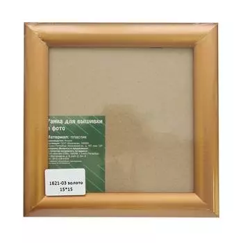 1621 Рама со стеклом 15*15см (03 золото)