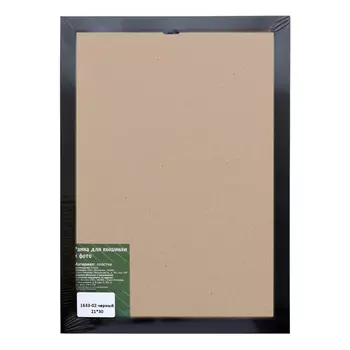 1633 Рама со стеклом 21*30см (02 черный)