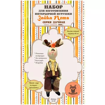 16-302 Набор для изготовления интерьерной игрушки 'Зайка Петя', 60см