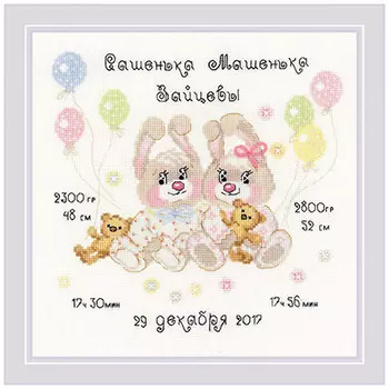 1713 Набор для вышивания Риолис 'Метрика для близнецов' 20*20см