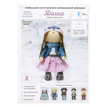 18-103 Набор для изготовления интерьерной игрушки 'Даша' , 28см