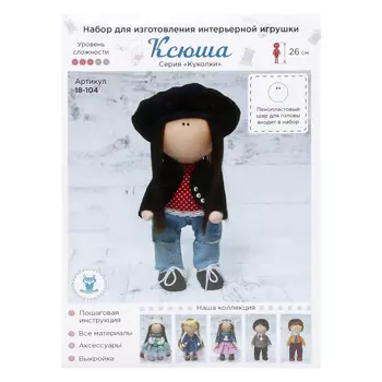 18-104 Набор для изготовления интерьерной игрушки 'Ксюша' , 26см
