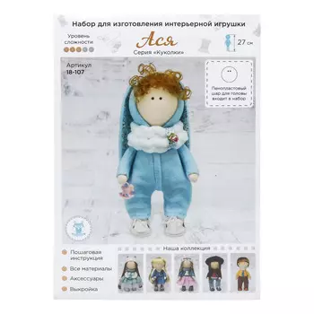 18-107 Набор для изготовления интерьерной игрушки 'Ася' , 27см