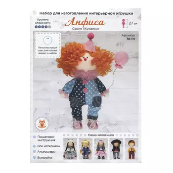 18-111 Набор для изготовления интерьерной игрушки 'Анфиса' , 27см