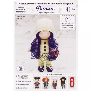 18-119 Набор для изготовления интерьерной игрушки 'Виола', 25см