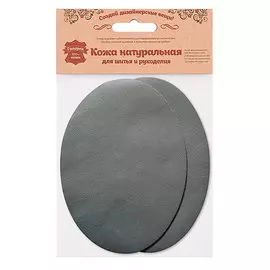 208 Заплатка термоклеевая из кожи овал большой 12,2*15см, 2шт в уп., 100% кожа (07 серый)