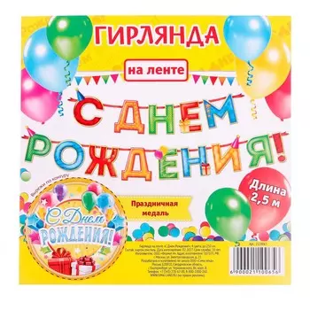 2110065 Гирлянда на ленте 'С Днем Рождения!', 4 цвета, дл.250 см